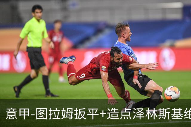 意甲-图拉姆扳平+造点泽林斯基绝杀 国米2-1逆转紫百合
