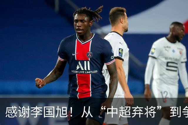 感谢李国旭！从“中超弃将”到争冠主力，29岁归化有望首次入选国足吗