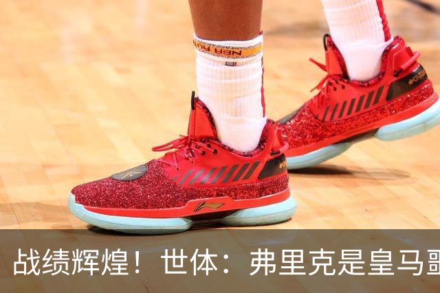 战绩辉煌！世体：弗里克是皇马噩梦！7战6胜+轰22球+4次直接夺冠