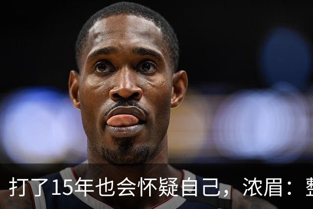 打了15年也会怀疑自己，浓眉：整个华盛顿都渴望证明自己