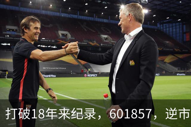 打破18年来纪录，601857，逆市走高！算电协同重磅大会今日启幕，5只低PE+高股息概念股浮出水面