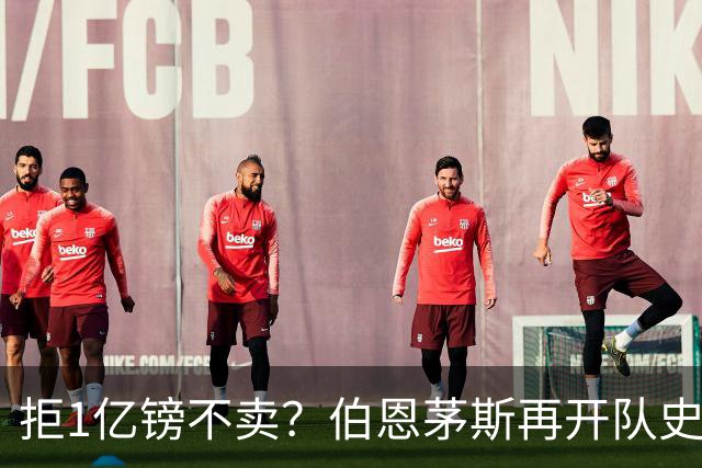 拒1亿镑不卖？伯恩茅斯再开队史纪录合同留斯科特