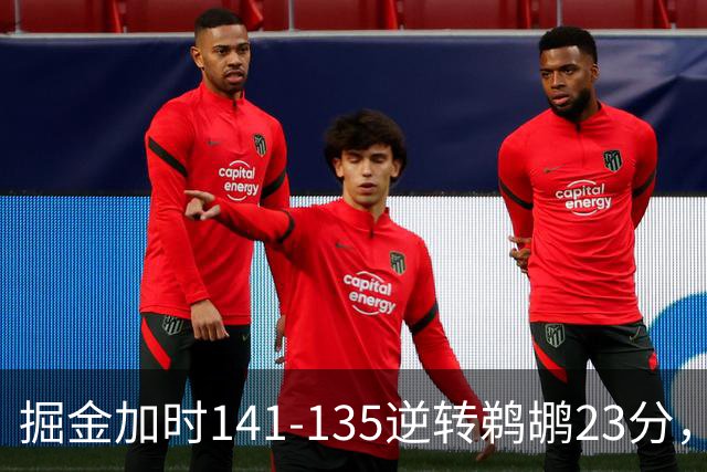 掘金加时141-135逆转鹈鹕23分，贾马尔-穆雷42分，约基奇35+10+15
