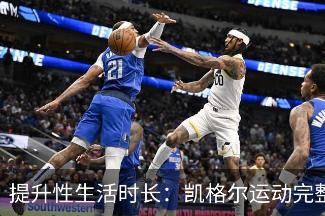 提升性生活时长：凯格尔运动完整教程来了