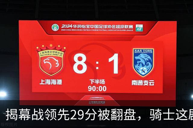 揭幕战领先29分被翻盘，骑士这剧本太离谱