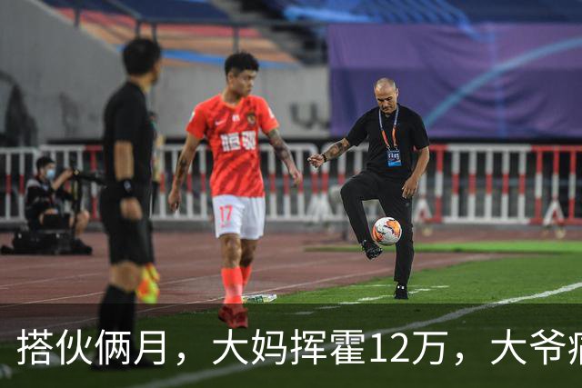搭伙俩月，大妈挥霍12万，大爷痛哭求放过，大妈：尝完甜头想跑？