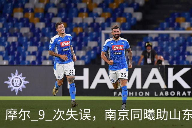 摩尔 9 次失误，南京同曦助山东获赛季首胜，邱彪今晚可以睡个好觉