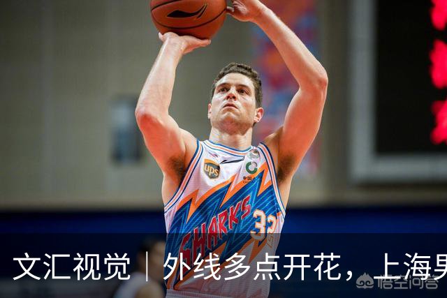 文汇视觉｜外线多点开花，上海男篮20记三分击溃广东！
