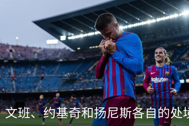 文班、约基奇和扬尼斯各自的处境