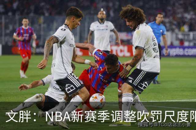 文胖：NBA新赛季调整吹罚尺度限制手臂动作 SGA前两场仅6次罚球