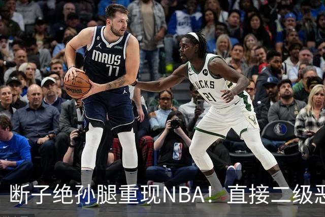 断子绝孙腿重现NBA！直接二级恶意驱逐！