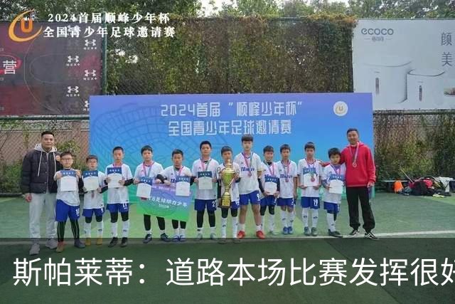 斯帕莱蒂：道路本场比赛发挥很好；必须像上半场那样去踢足球