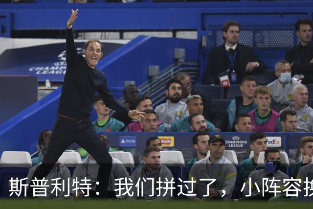 斯普利特：我们拼过了，小阵容换防打乱节奏但没赢