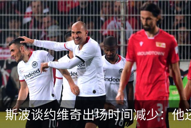斯波谈约维奇出场时间减少：他还在轮换中 仍在找适合他的位置