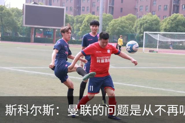 斯科尔斯：曼联的问题是从不再听取阿什沃思的意见开始的