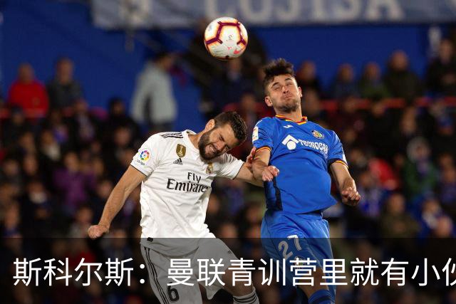 斯科尔斯：曼联青训营里就有小伙子能做到安德雷能做的事