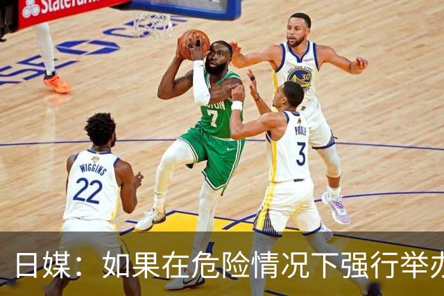 日媒：如果在危险情况下强行举办亚洲杯 日本队必须考虑退赛