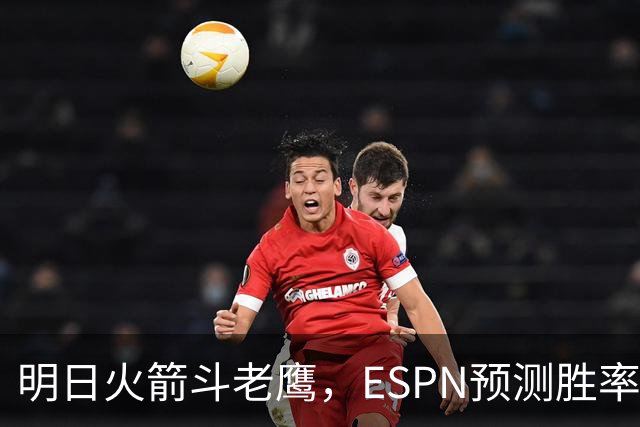 明日火箭斗老鹰，ESPN预测胜率：范乔丹回归，火箭主场作战，略占优势