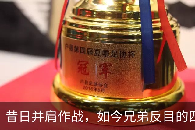昔日并肩作战，如今兄弟反目的四队球星