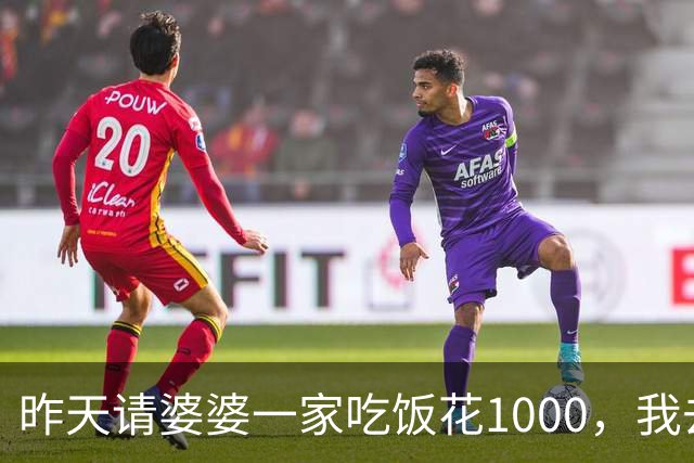 昨天请婆婆一家吃饭花1000，我去结账时店员说：姐,您共消费10000