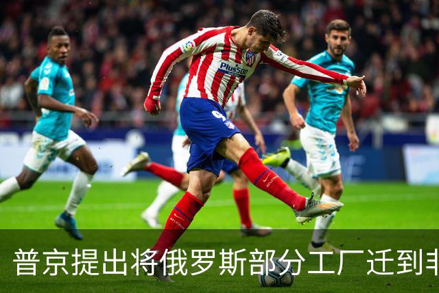 普京提出将俄罗斯部分工厂迁到非洲，应对西方制裁