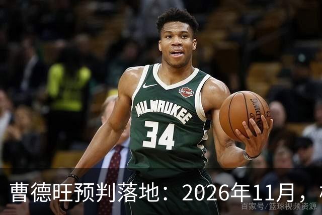 曹德旺预判落地：2026年11月，楼市迎来历史性房价大转折