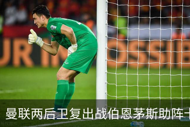 曼联两后卫复出战伯恩茅斯助阵卡里克！7人仍伤缺，B费恐继续首发