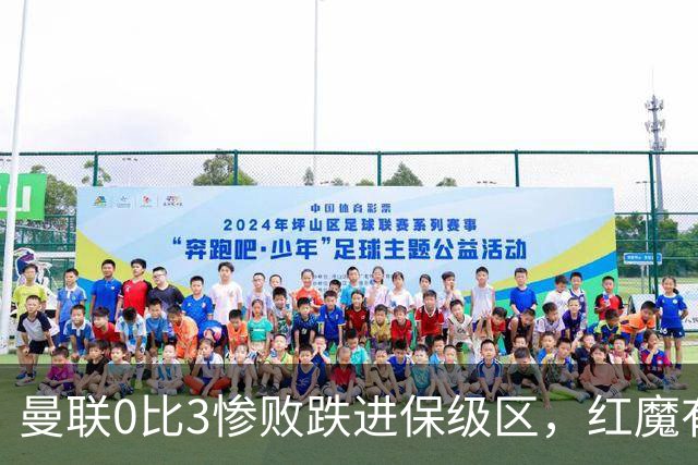 曼联0比3惨败跌进保级区，红魔有望和曼城在下赛季英冠中相遇