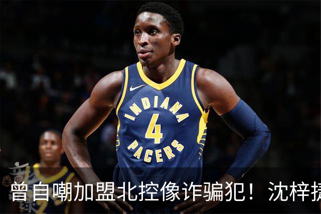 曾自嘲加盟北控像诈骗犯！沈梓捷8中1关键时刻梦游遭刘晓宇怒斥