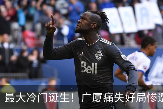 最大冷门诞生！广厦痛失好局惨遭绝杀，辽宁意外跌出前五
