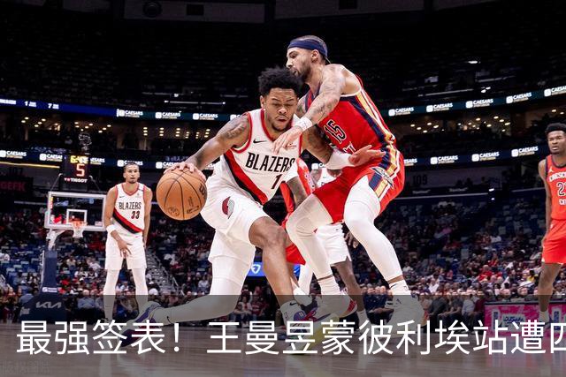 最强签表！王曼昱蒙彼利埃站遭四大高手阻击，张本美和、孙颖莎在列
