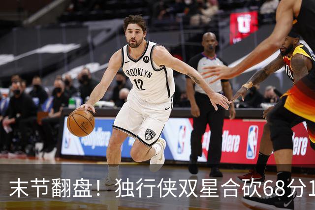 末节翻盘！独行侠双星合砍68分116-111复仇火箭，联盟仅剩灰熊不败