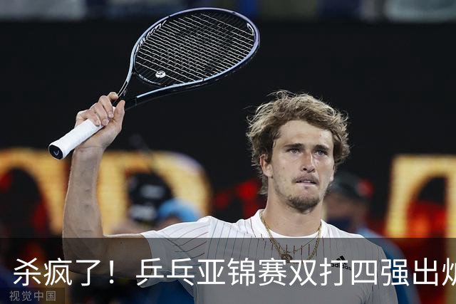 杀疯了！乒乓亚锦赛双打四强出炉，再斩张本智和，林诗栋带伤硬扛