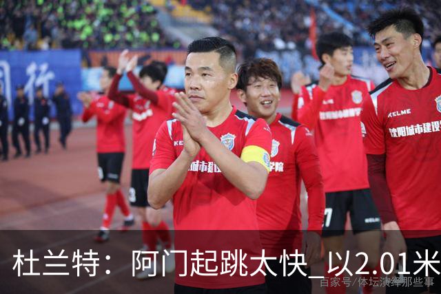 杜兰特：阿门起跳太快 以2.01米的身高封盖了2.24米文班的投篮