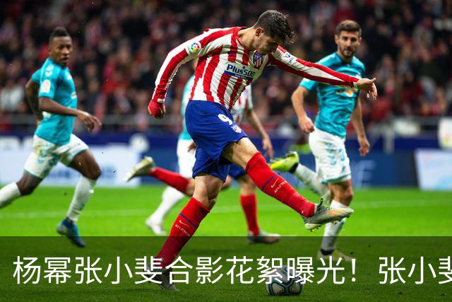 杨幂张小斐合影花絮曝光！张小斐推杨幂上前称“你脸那么小，快给我往前去”
