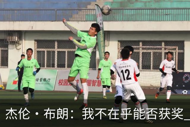杰伦·布朗：我不在乎能否获奖 很多奖项评选标准太过于主观