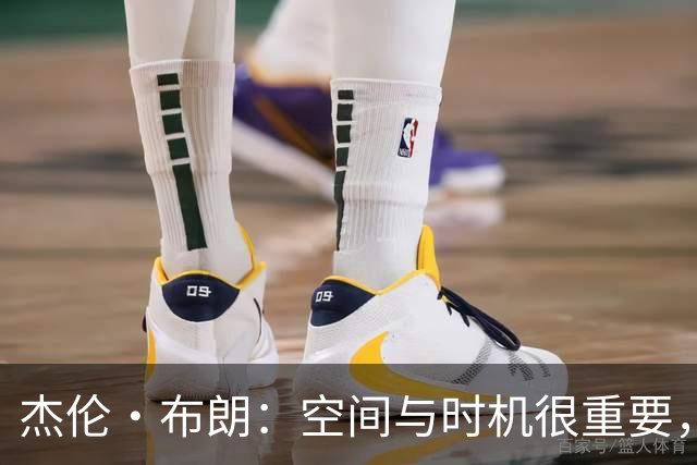 杰伦·布朗：空间与时机很重要，能边赢球边调整很好