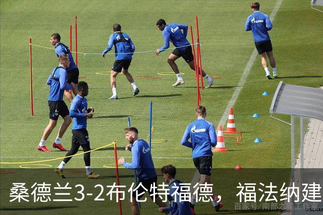 桑德兰3-2布伦特福德，福法纳建功，塔勒比、图特罗夫破门