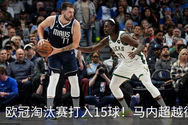 欧冠淘汰赛打入15球！马内超越德罗巴位列非洲第一