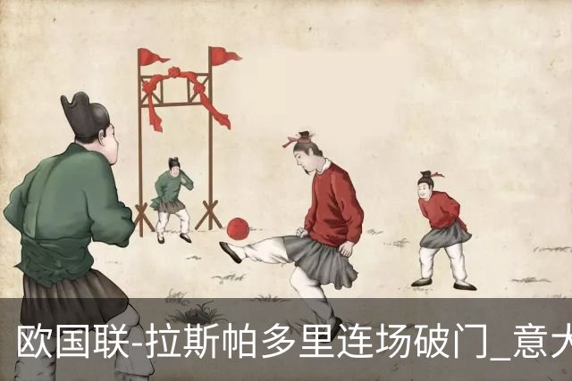 欧国联-拉斯帕多里连场破门 意大利2-0客胜夺头名