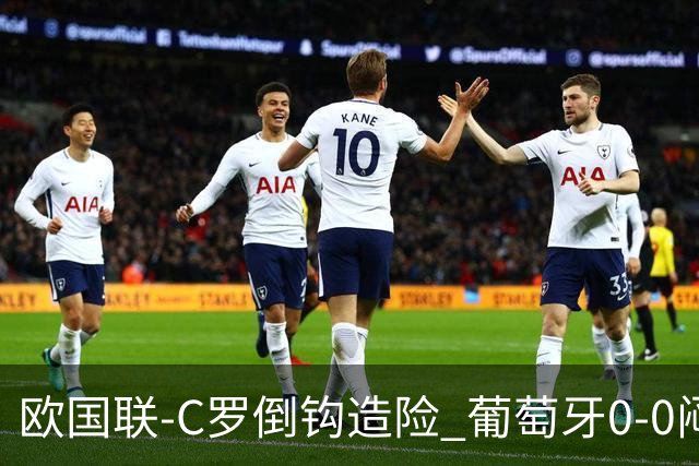 欧国联-C罗倒钩造险 葡萄牙0-0闷平苏格兰