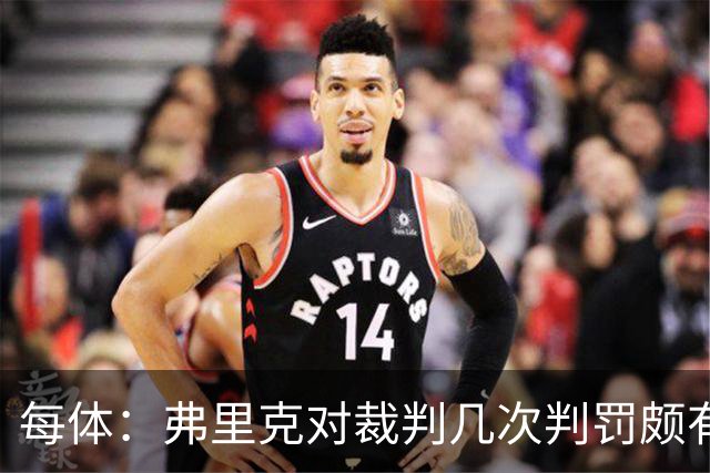 每体：弗里克对裁判几次判罚颇有微词 德容遭嘘 库库不受欢迎