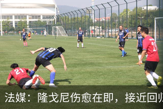 法媒：隆戈尼伤愈在即，接近回归巴黎合练