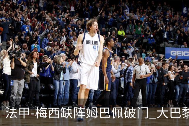 法甲-梅西缺阵姆巴佩破门 大巴黎3-1战胜特鲁瓦