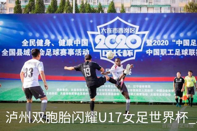 泸州双胞胎闪耀U17女足世界杯 启蒙教练讲述拼搏故事