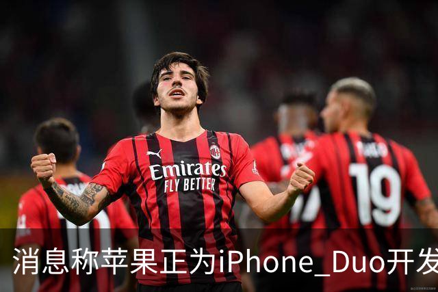 消息称苹果正为iPhone Duo开发全新“便捷访问”模式，方便左撇子根据持机习惯调整界面