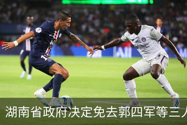 湖南省政府决定免去郭四军等三人职务