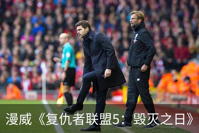 漫威《复仇者联盟5：毁灭之日》新先导预发布：雷神和美队重逢叙旧，内地12月16日上映