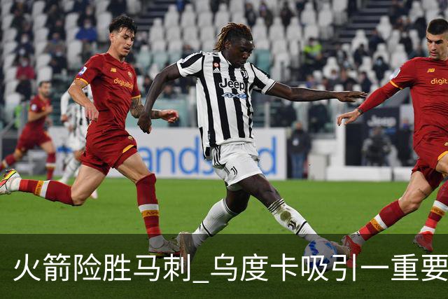 火箭险胜马刺 乌度卡吸引一重要教训 这才是火箭赢球的关键点