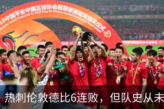 热刺伦敦德比6连败，但队史从未遭遇7连败
